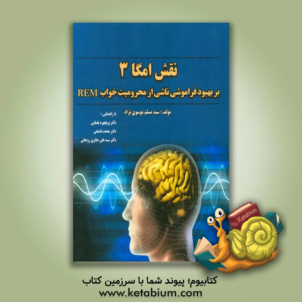 کتاب نقش امگا 3 بر بهبود فراموشی ناشی از محرومیت خواب REM اثر سیدمسلم موسوی‌نژاد