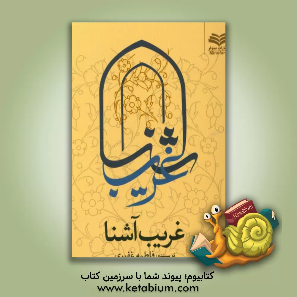 کتاب غریب آشنا اثر فاطمه غفوری