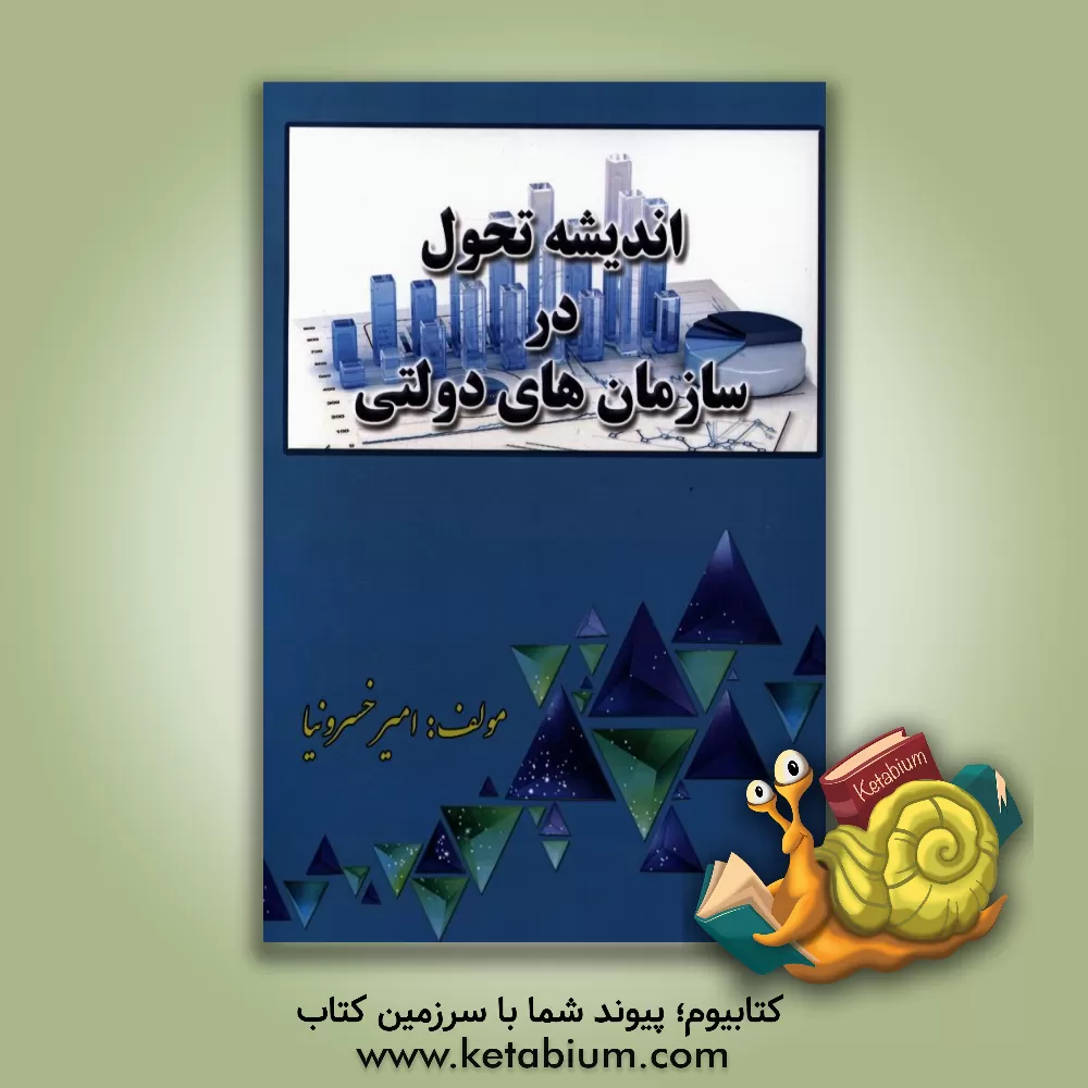 کتاب اندیشه تحول در سازمان های دولتی اثر امیر خسرونیا