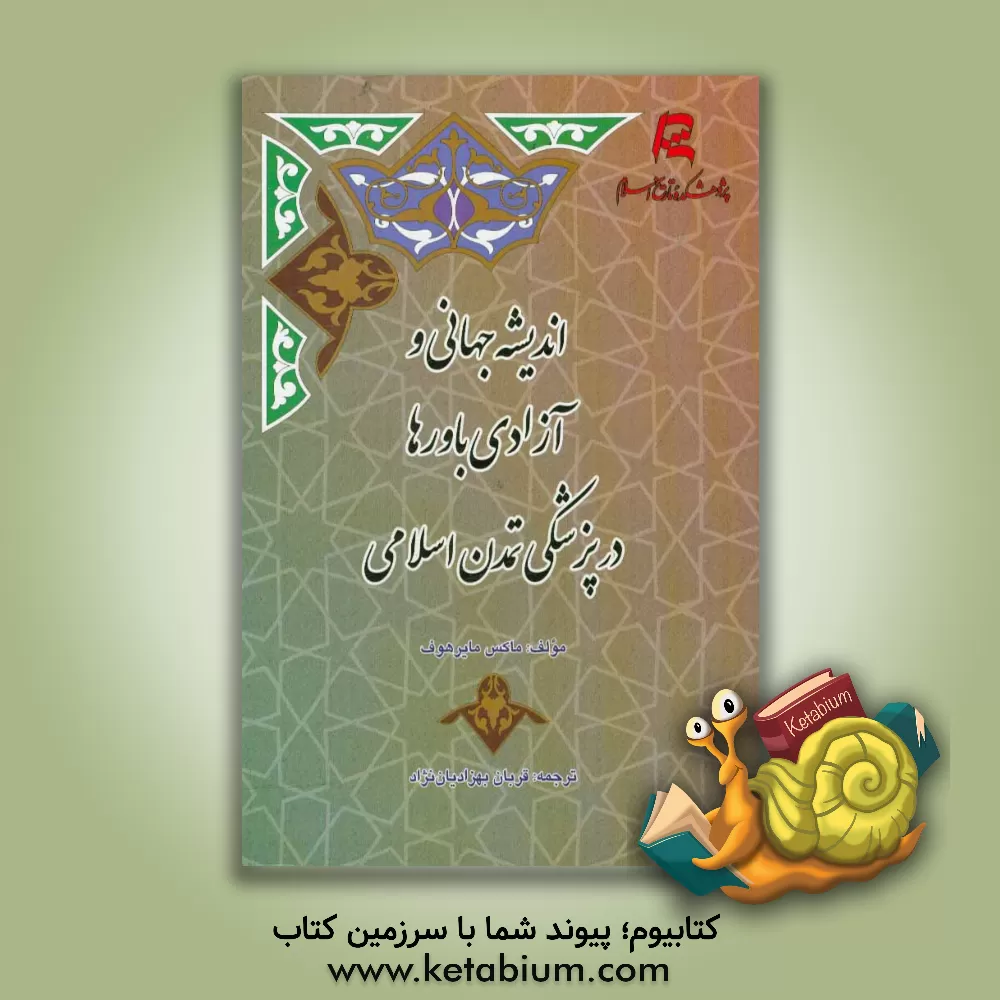 کتاب اندیشه جهانی و آزادی باورها در پزشکی تمدن اسلامی اثر ماکس مایرهوف