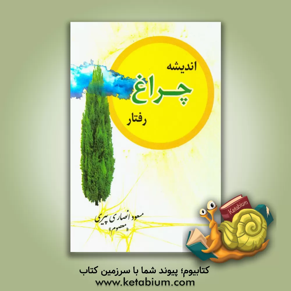 کتاب اندیشه چراغ رفتار اثر مسعود انصاری‌پیری