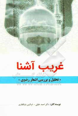 کتاب غریب آشنا (تحلیل و بررسی اشعار رضوی) اثر احمد خلیلی