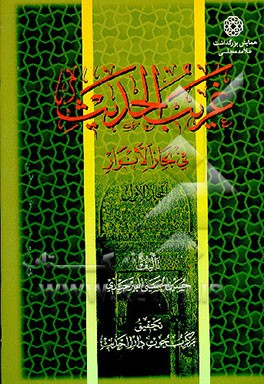 کتاب غریب الحدیث فی بحار الانوار اثر حسین حسنی‌بیرجندی