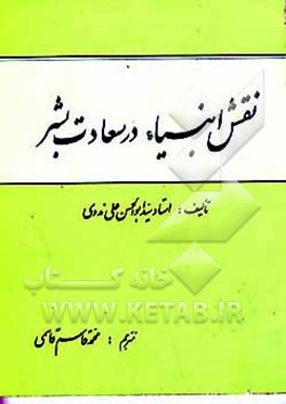 کتاب نقش انبیاء در سعادت بشر اثر ابوالحسن‌علی ندوی