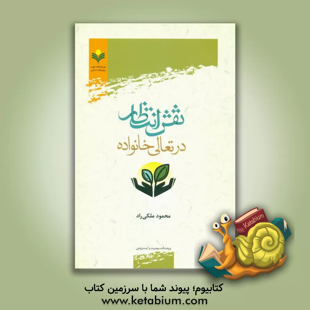 کتاب نقش انتظار در تعالی خانواده اثر محمود ملکی‌راد