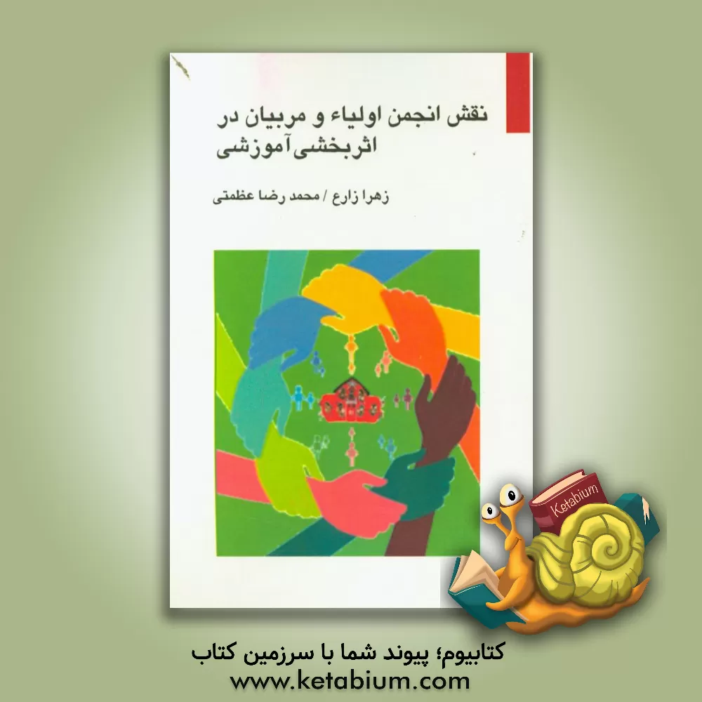 کتاب نقش انجمن اولیا و مربیان در اثربخشی آموزشی |اثر زهرا زارع