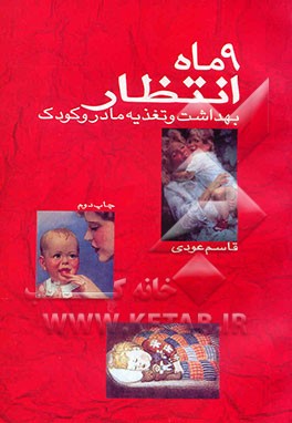 کتاب 9 ماه انتظار: بهداشت و تغذیه مادر و کودک اثر قاسم عودی