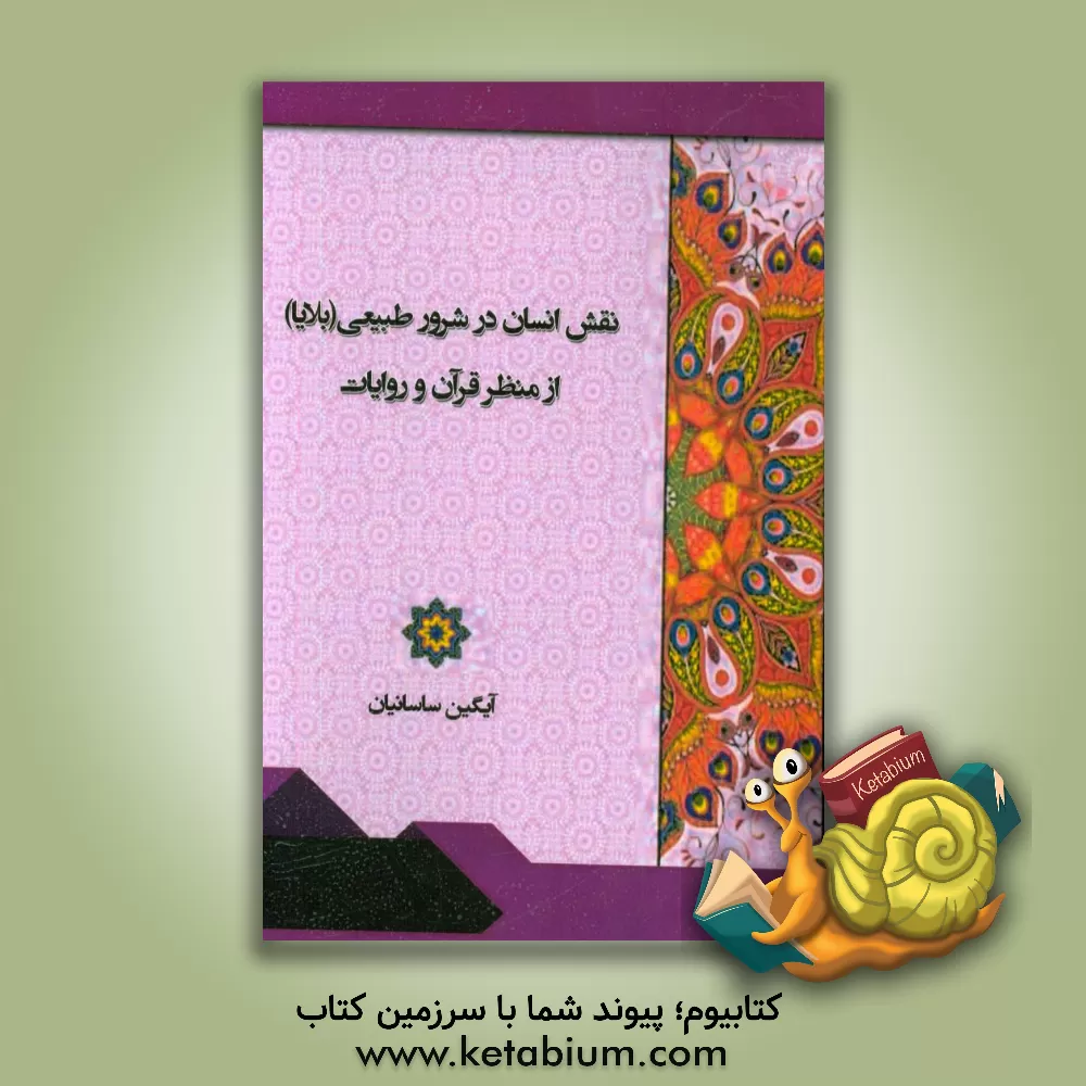 کتاب نقش انسان در شرور طبیعی (بلایا) از منظر قرآن و روایات اثر آیگین ساسانیان