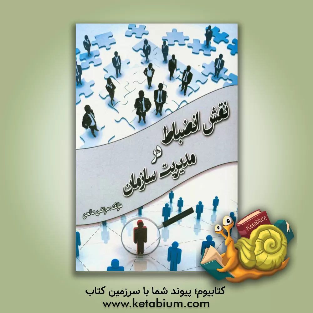 کتاب نقش انضباط در مدیریت سازمان اثر مرتضی صالحی