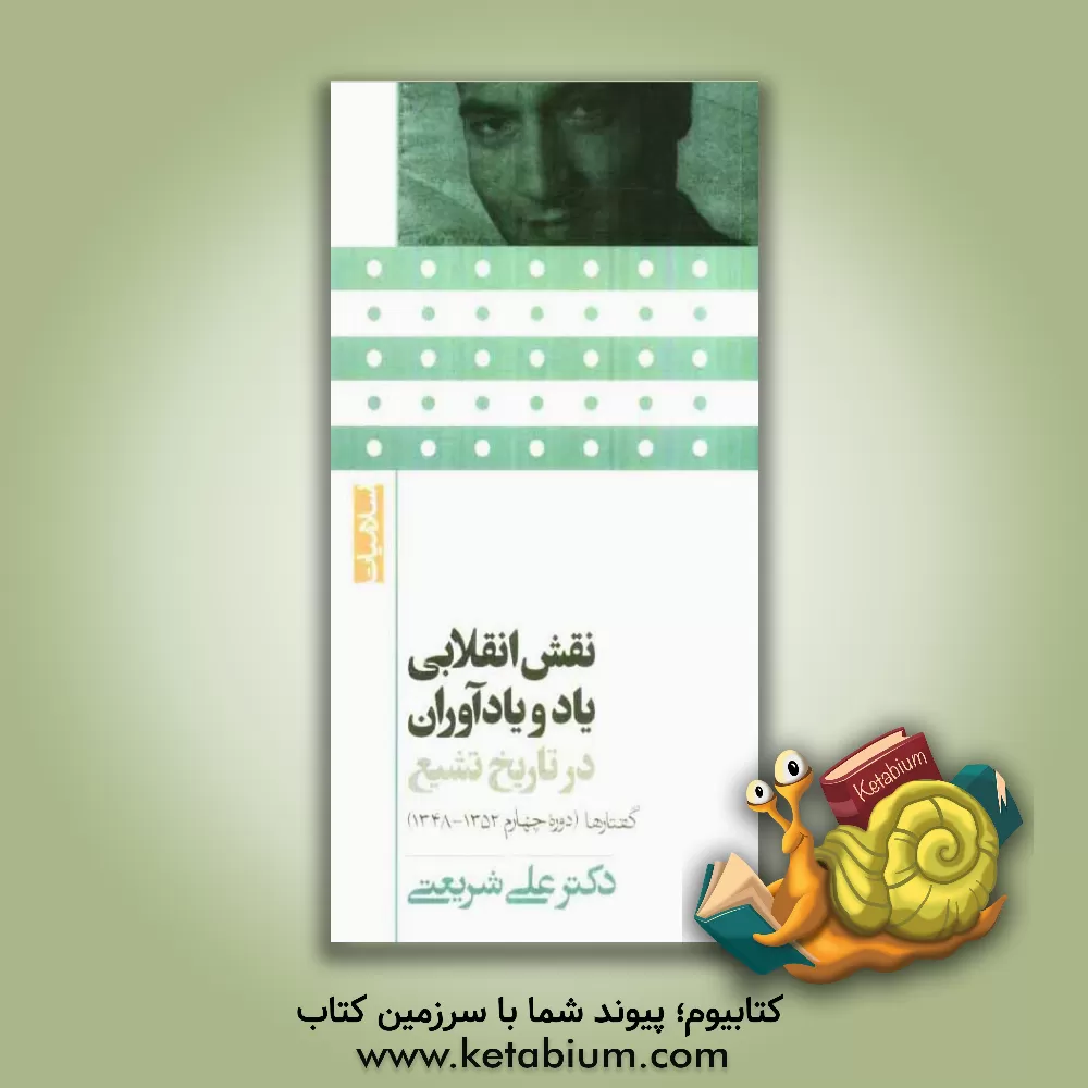 کتاب نقش انقلابی یاد و یادآوران در تاریخ تشیع اثر علی شریعتی