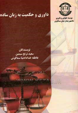 کتاب داوری و حکمیت به زبان ساده اثر سعید ترنج‌سیمین