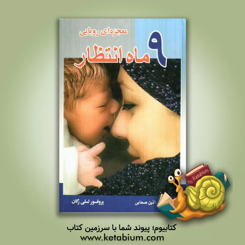 کتاب 9 ماه انتظار، معجزه ای رویایی اثر لسلی رگان