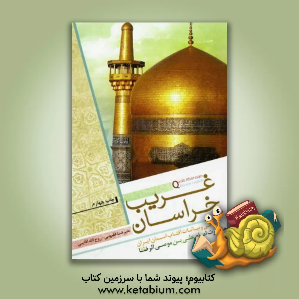 کتاب غریب خراسان: زندگی و بیانات آفتاب آسمان ایران حضرت امام علی بن  موسی الرضا (ع) اثر علیرضا فقهی