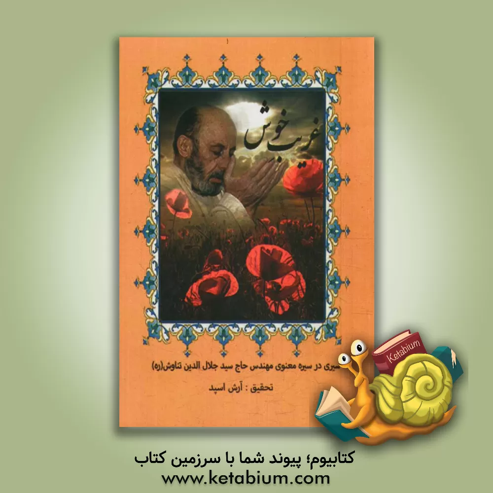 کتاب غریب خوش: سیری در حیات معنوی مرحوم مهندس حاج سیدجلال الدین تناوش اثر آرش اسپد