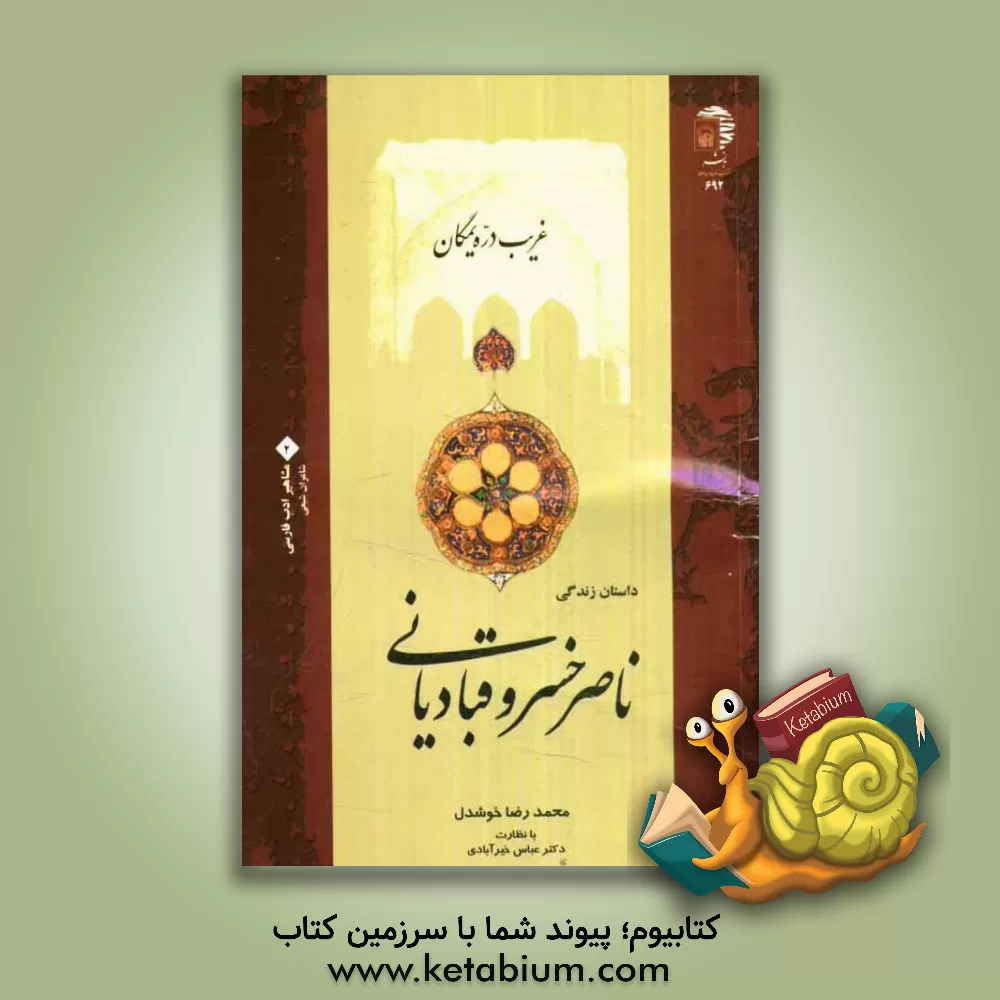 کتاب غریب دره یمگان: داستان زندگی ناصرخسرو قبادیانی اثر محمدرضا خوشدل