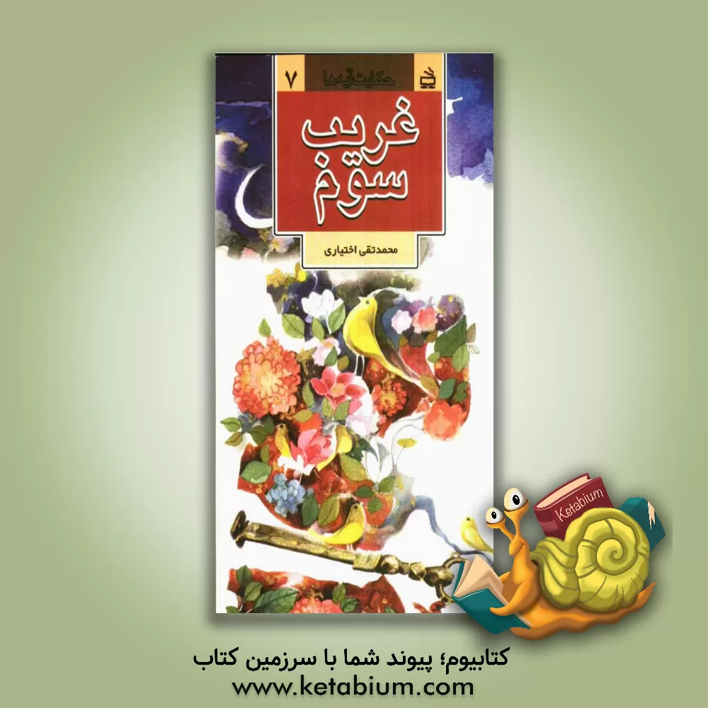 کتاب غریب سوم اثر محمدتقی اختیاری