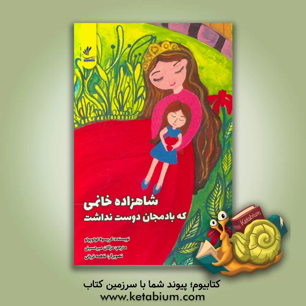 کتاب شاهزاده خانمی که بادمجان دوست نداشت اثر کریسولا لولوپولو