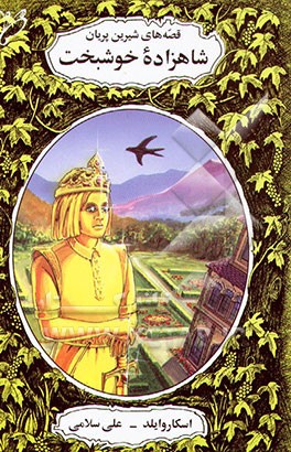 کتاب شاهزاده خوشبخت اثر اسکار وایلد