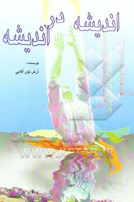 کتاب اندیشه در اندیشه اثر آرش نورآقایی