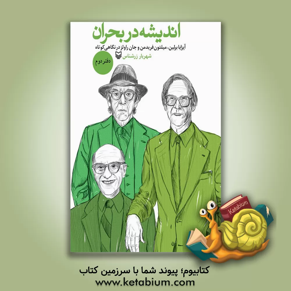 کتاب اندیشه در بحران: آیزایا برلین، میلتون فریدمن و جان راولز در نگاهی کوتاه |اثر زهره زرشناس