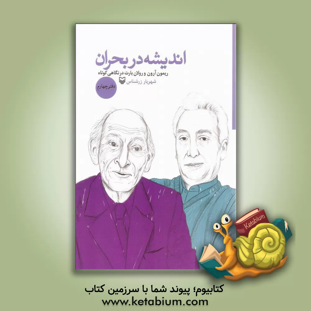 کتاب اندیشه در بحران: ریمون آرون در نگاهی کوتاه، رولان بارت در نگاهی کوتاه |اثر شهریار زرشناس