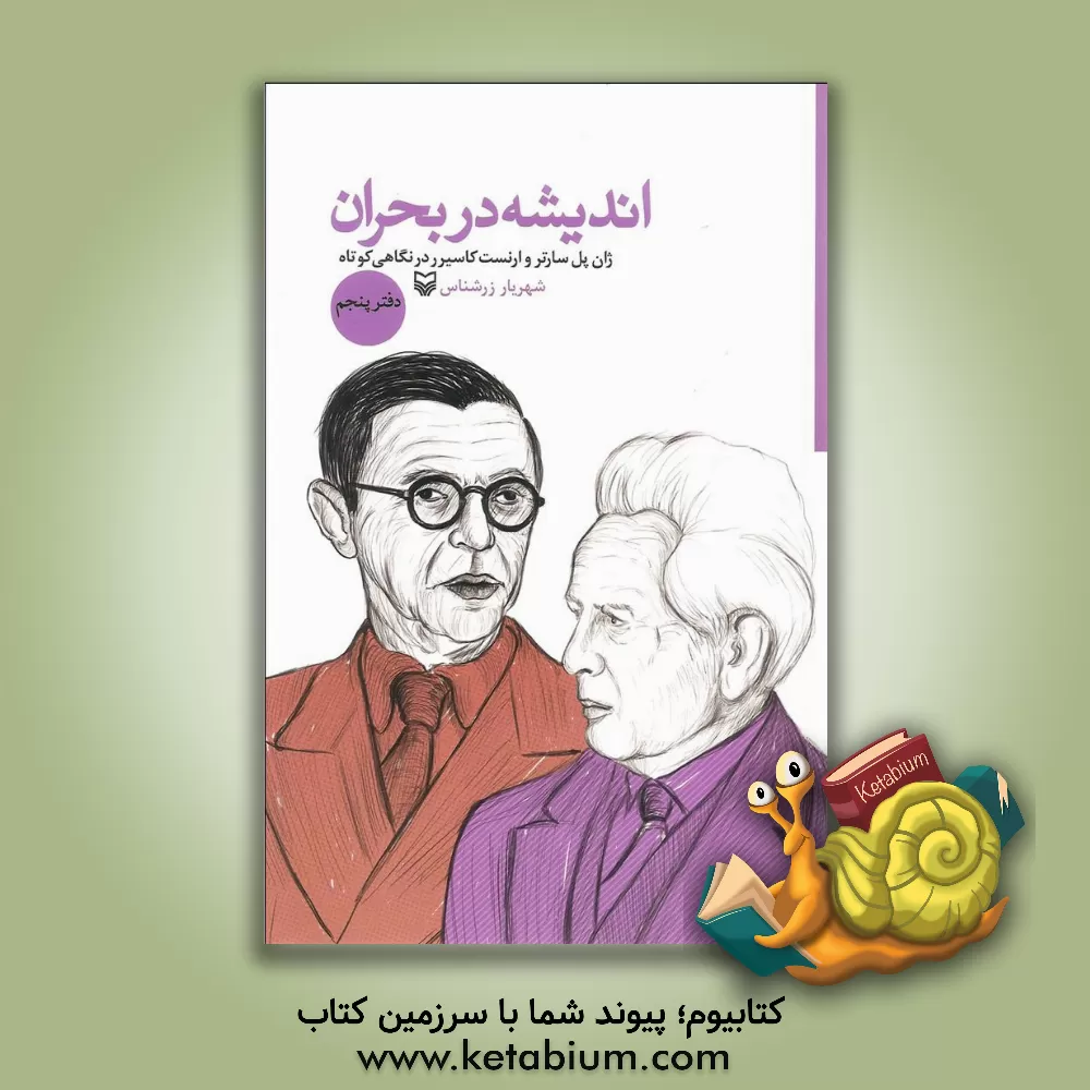 کتاب اندیشه در بحران: ژان پل سارتر در نگاهی کوتاه، ارنست کاسیرر در نگاهی کوتاه |اثر شهریار زرشناس