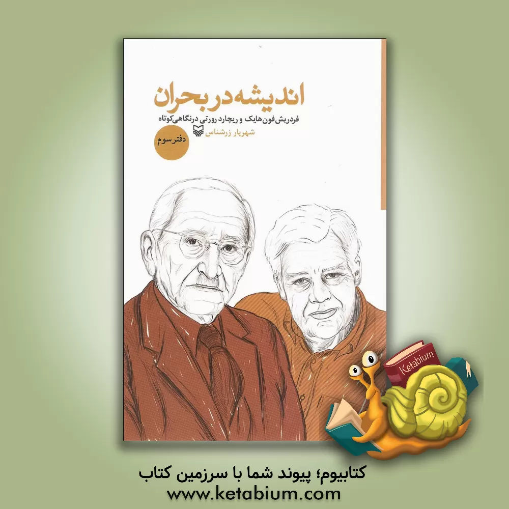 کتاب اندیشه در بحران: فردریش فون هایک و ریچارد رورتی در نگاهی کوتاه |اثر شهریار زرشناس