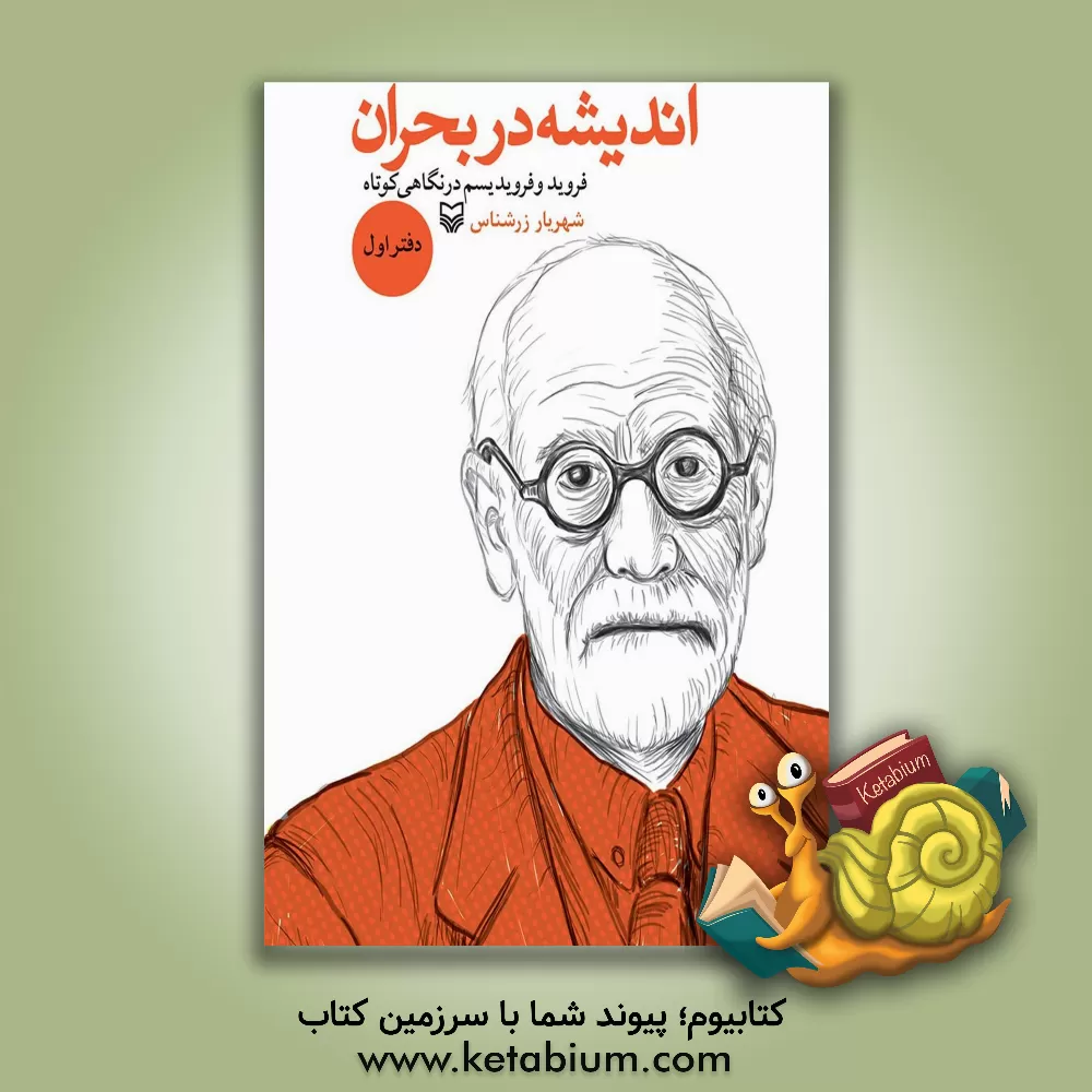 کتاب اندیشه در بحران: فروید و فرویدیسم در نگاهی کوتاه |اثر شهریار زرشناس