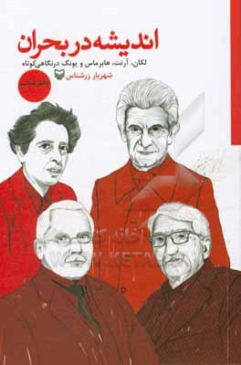 کتاب اندیشه در بحران: لکان، آرنت، هابرماس و یونگ در نگاهی کوتاه |اثر شهریار زرشناس