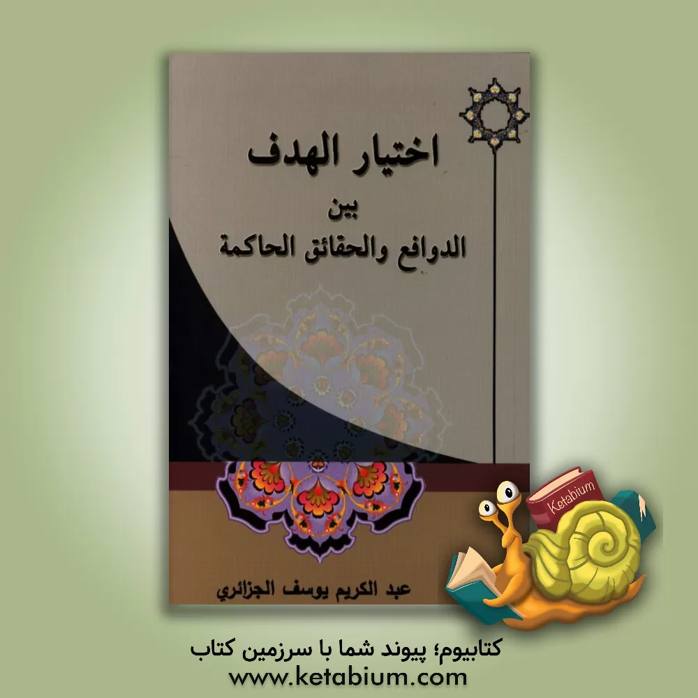 کتاب اختیار الهدف بین الدوافع و الحقائق الحاکمه اثر عبدالکریم‌یوسف جزایری