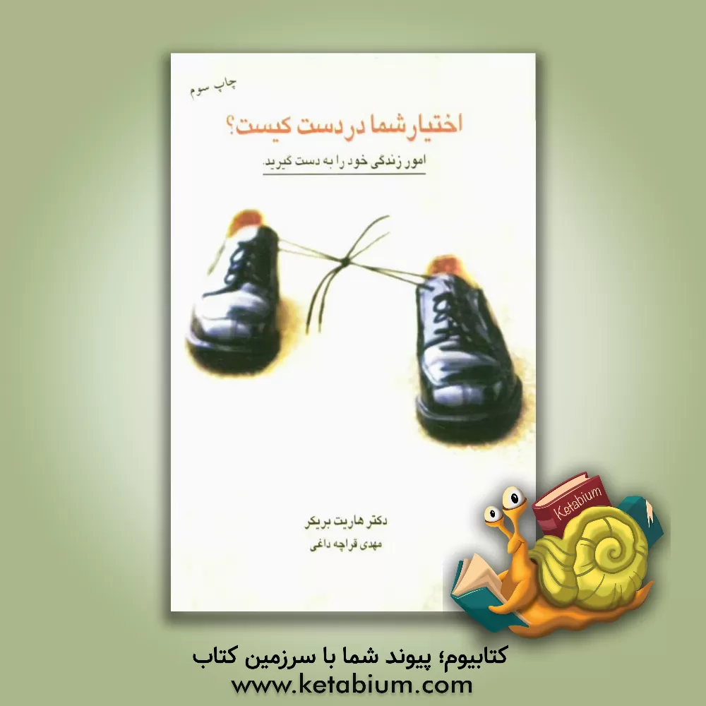 کتاب اختیار شما در دست کیست؟ چگونه بر سلطه جویی ها غلبه کنیم و سررشته امور زندگیمان را به دست بگیریم اثر هریت بریکر