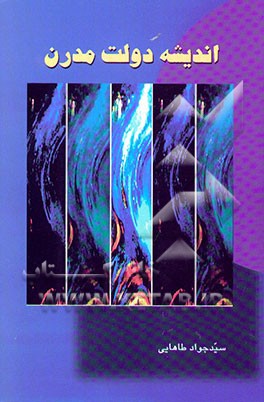 کتاب اندیشه دولت مدرن: به سوی نظریه دولت امام خمینی (ره) اثر سیدجواد طاهایی