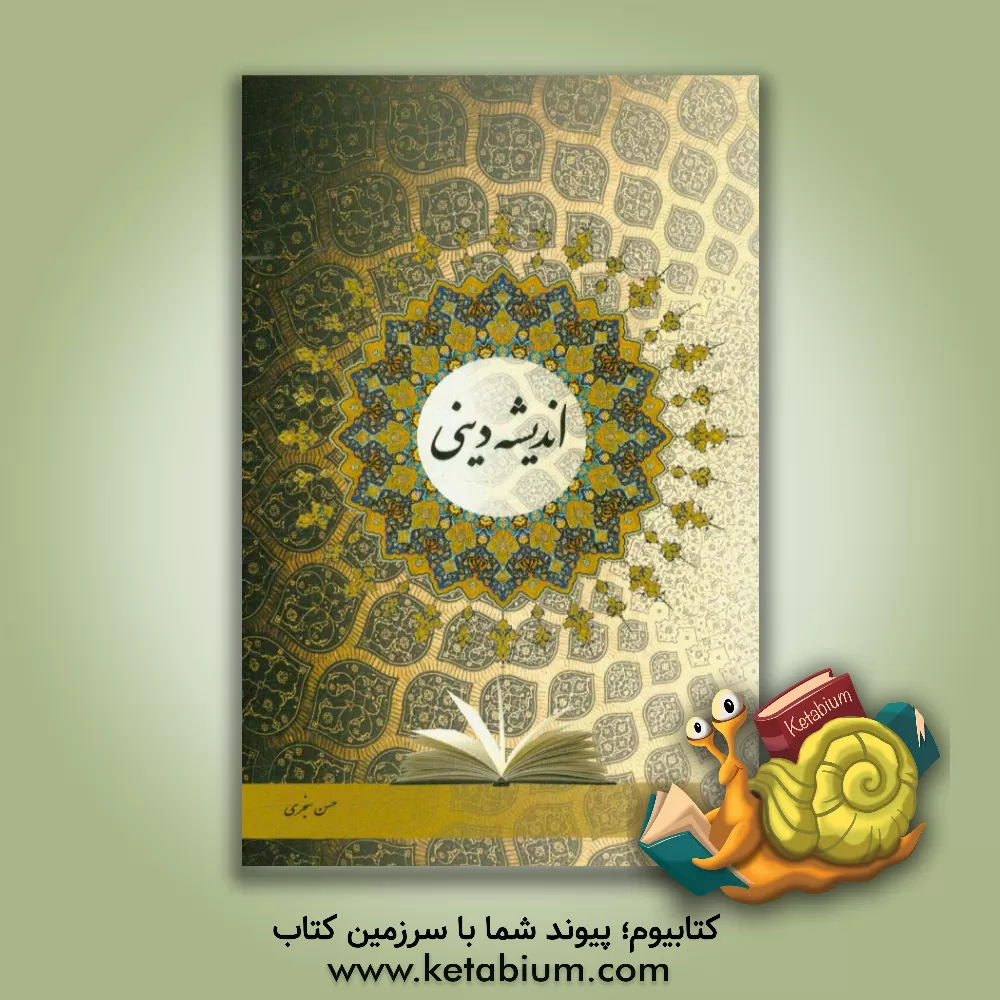 کتاب اندیشه دینی اثر حسن سنجری