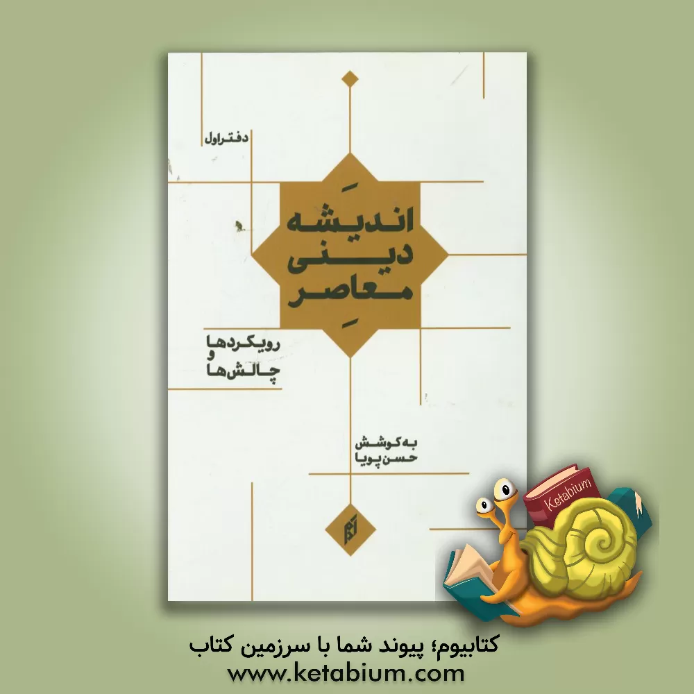 کتاب اندیشه دینی معاصر: رویکردها و چالش ها (دفتر اول) اثر حسن پویا