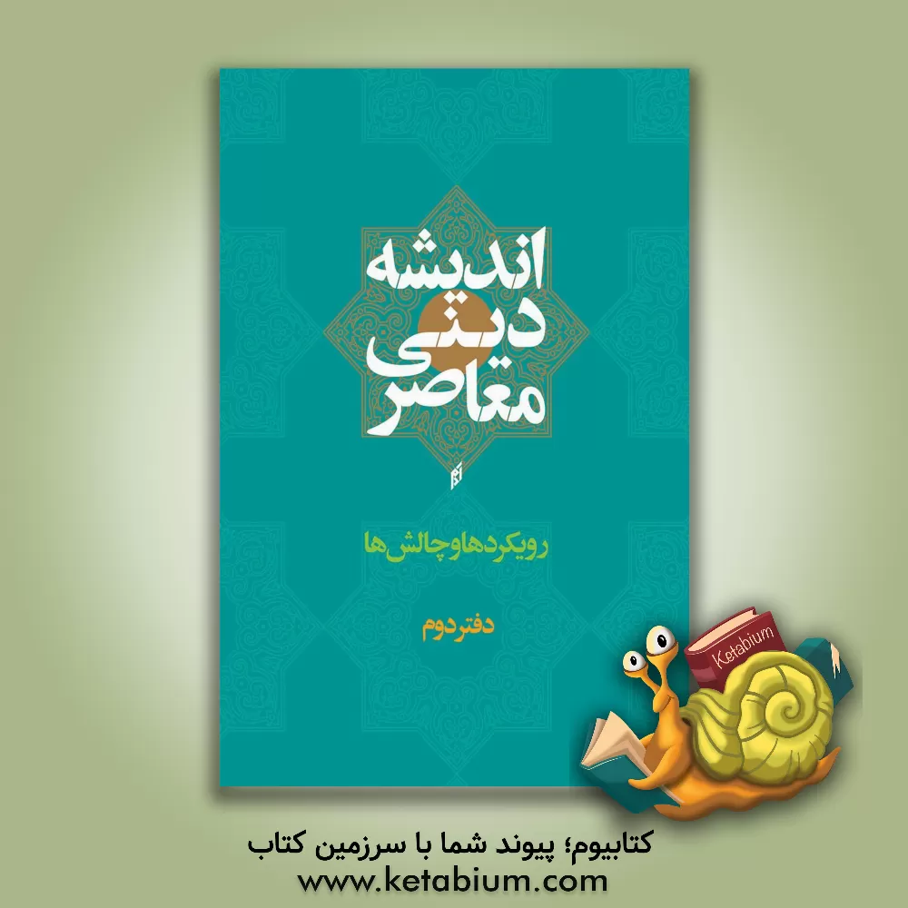 کتاب اندیشه دینی معاصر: رویکردها و چالش ها (دفتر دوم) اثر پژوهشکده اندیشه دینی معاصر