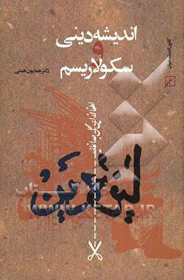 کتاب اندیشه دینی و سکولاریسم اثر همایون همتی
