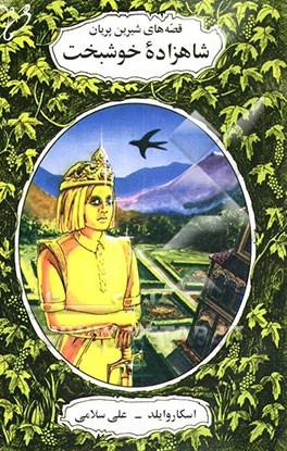 کتاب شاهزاده خوشبخت اثر اسکار وایلد