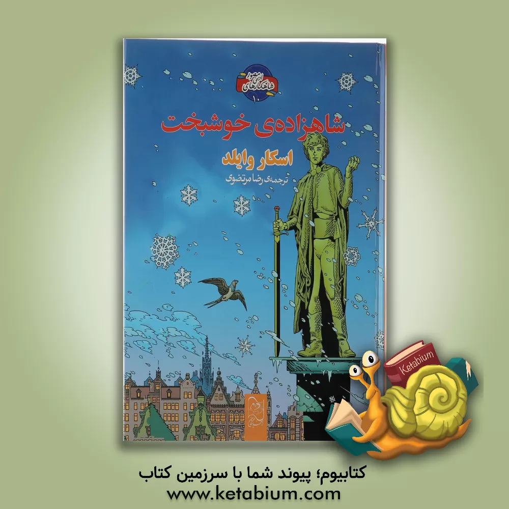 کتاب شاهزاده خوشبخت اثر اسکار وایلد