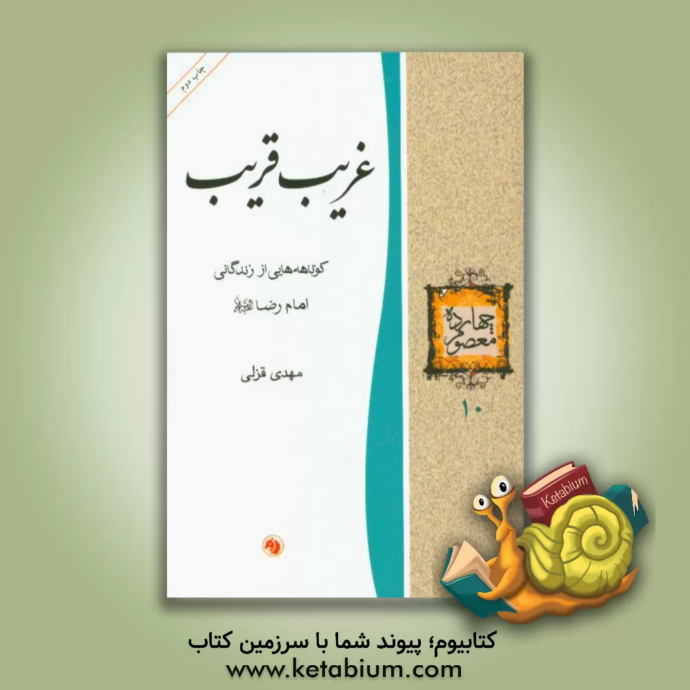 کتاب غریب قریب: کوتاهه هایی از زندگانی امام رضا (ع) اثر مهدی قزلی