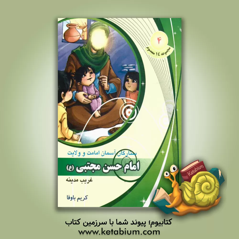 کتاب غریب مدینه امام حسن مجتبی (ع) اثر کریم باوفا