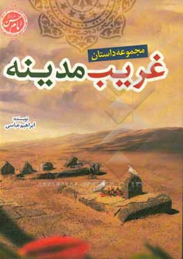 کتاب غریب مدینه: مجموعه داستان اثر ابراهیم عباسی