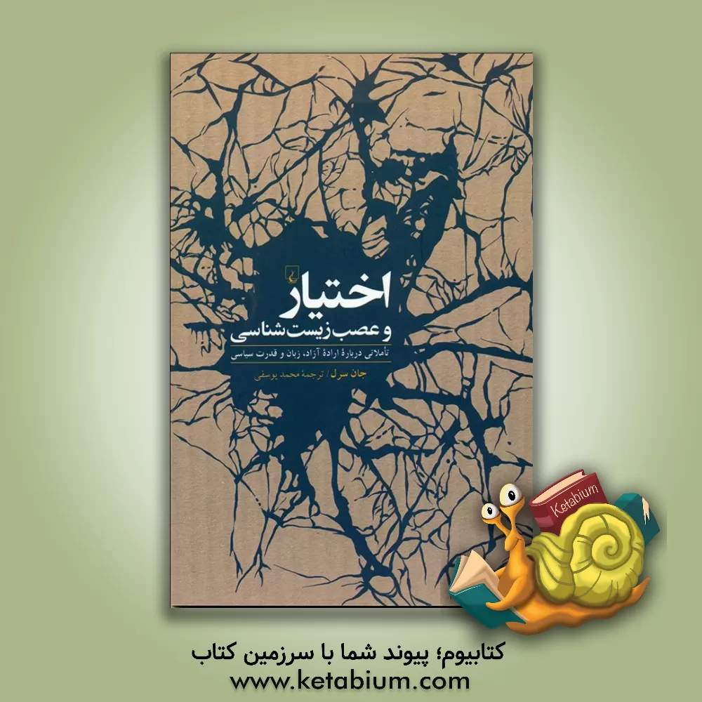 کتاب اختیار و عصب زیست شناسی: تاملاتی درباره اراده آزاد، زبان و قدرت سیاسی |اثر جان سرل