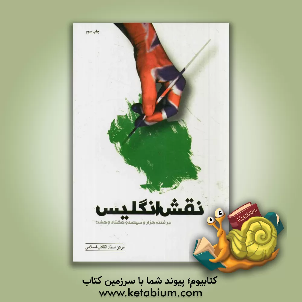 کتاب نقش انگلیس در فتنه 1388 اثر مرکز اسناد انقلاب اسلامی