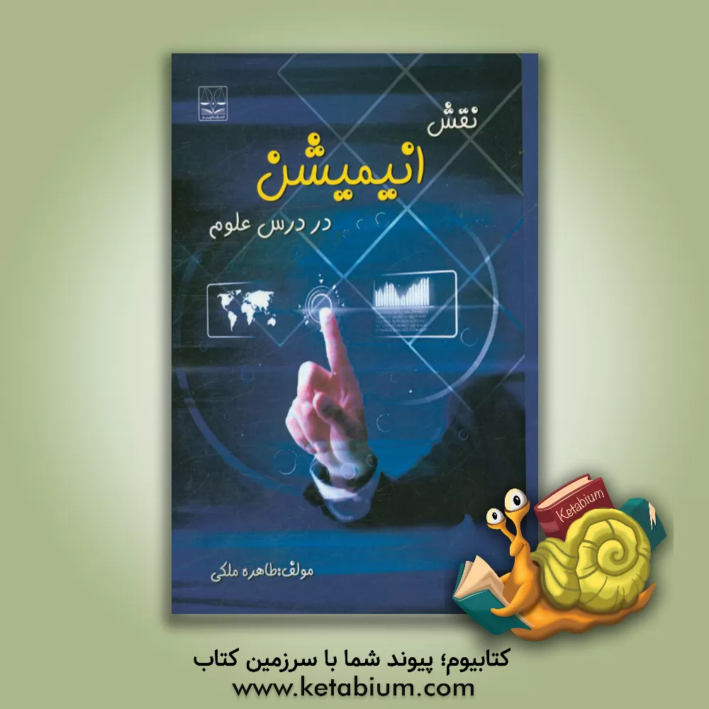 کتاب نقش انیمیشن در درس علوم اثر طاهره ملکی