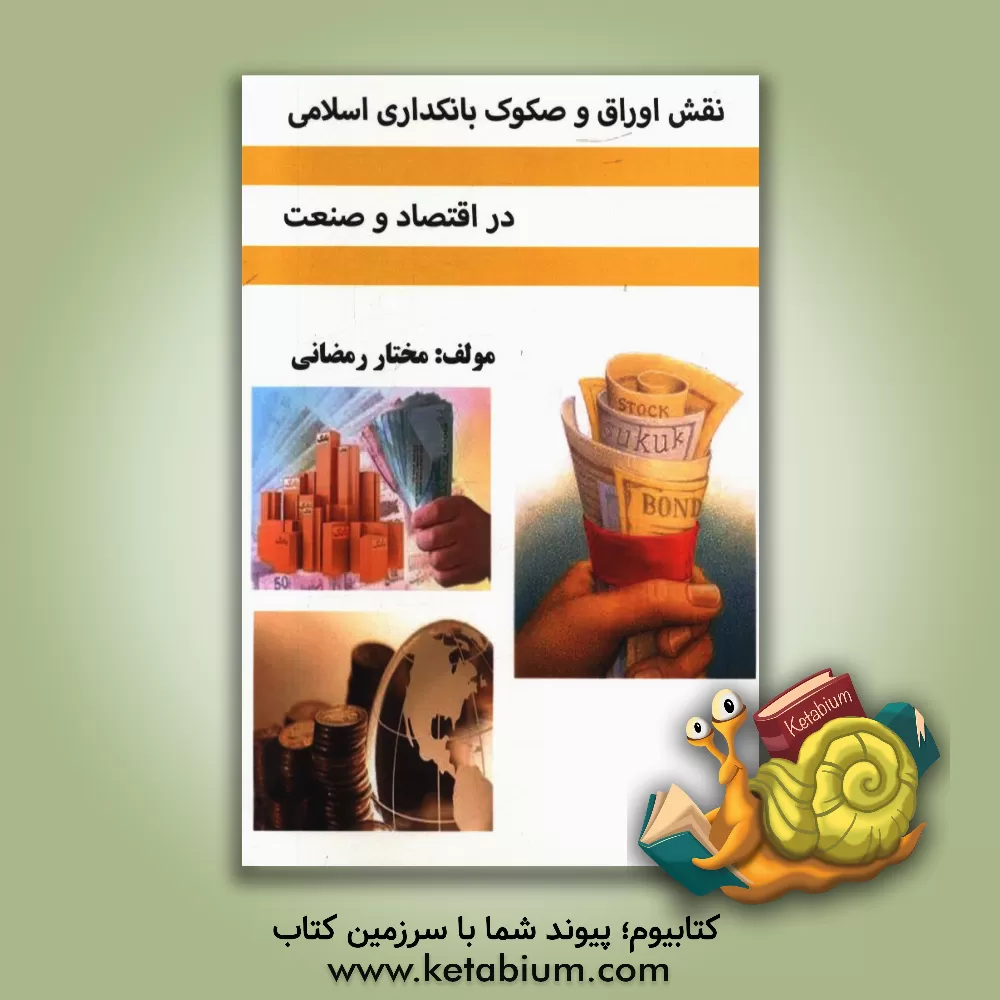 کتاب نقش اوراق و صکوک بانکداری اسلامی در اقتصاد و صنعت اثر مختار رمضانی