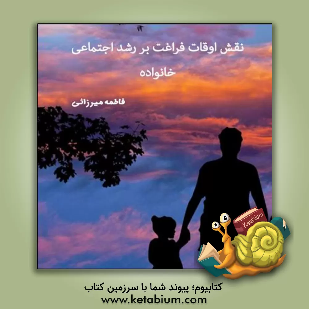 کتاب نقش اوقات فراغت بر رشد اجتماعی خانواده اثر فاطمه میرزایی