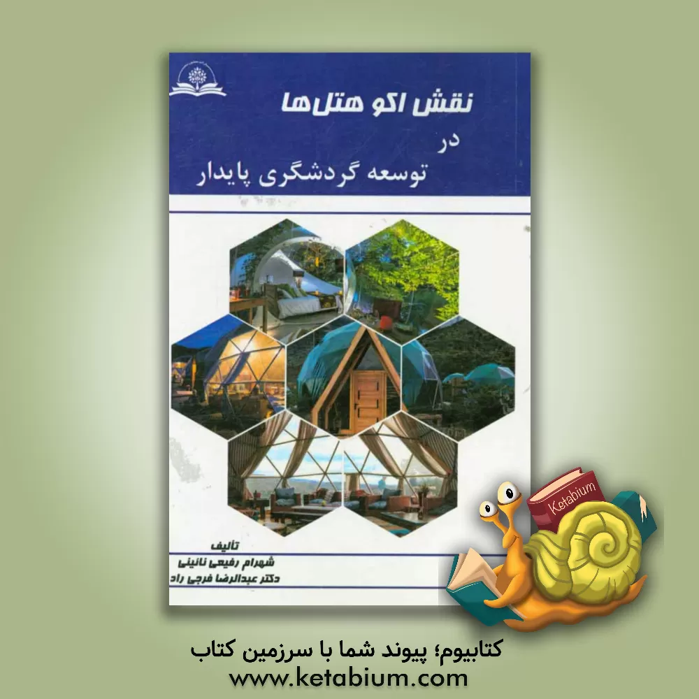 کتاب نقش اکو هتل ها در توسعه ی گردشگری پایدار اثر عبدالرضا فرجی‌راد