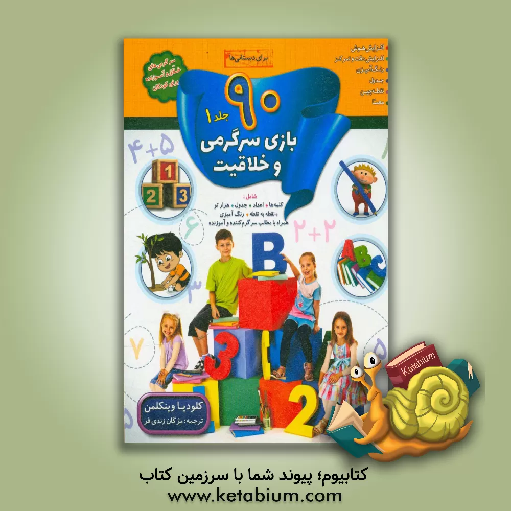 کتاب 90 بازی، جدول و سرگرمی و خلاقیت برای دبستانی ها اثر کلودیا وینکلمن