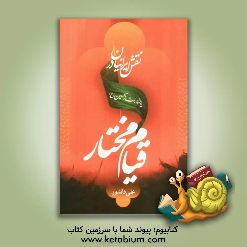 کتاب نقش ایرانیان در قیام مختار اثر علی دانشور