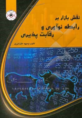کتاب نقش بازار بر رابطه نوآوری و رقابت پذیری اثر وجیهه خان‌امیری